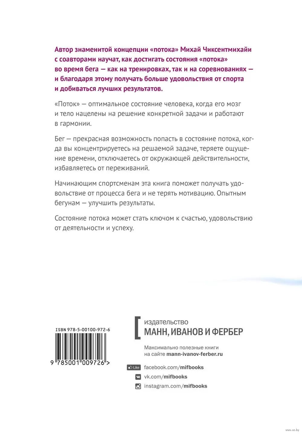 Книга Бегущий в потоке. Как получать удовольствие от спорта и улучшать  результаты купить по выгодной цене в Минске, доставка почтой по Беларуси