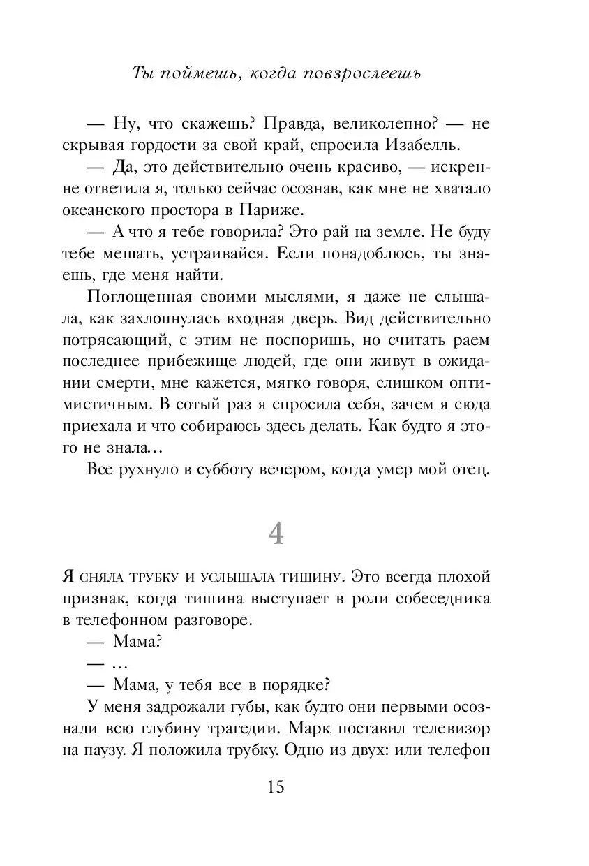 Книга Ты поймешь, когда повзрослеешь купить по выгодной цене в Минске,  доставка почтой по Беларуси