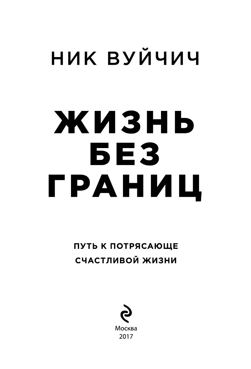 Книга Жизнь без границ. Путь к потрясающе счастливой жизни - Подарочное  издание купить в Минске, доставка по Беларуси