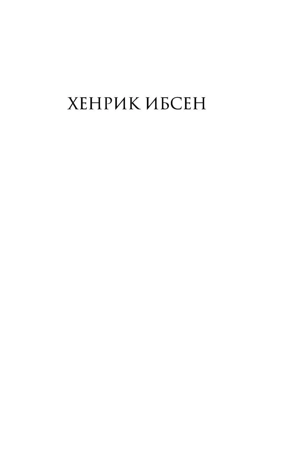 Книга Вернувшиеся, Ибсен Генрик купить в Минске, доставка почтой по Беларуси