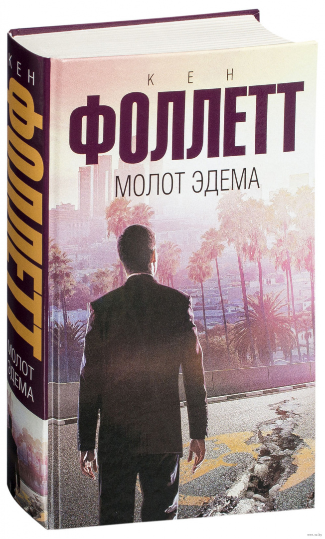 Кен фоллетт книги по порядку список. Фоллетт Кен "молот Эдема". Фоллетт книги. Молот Эдема книга. Молот и книга.