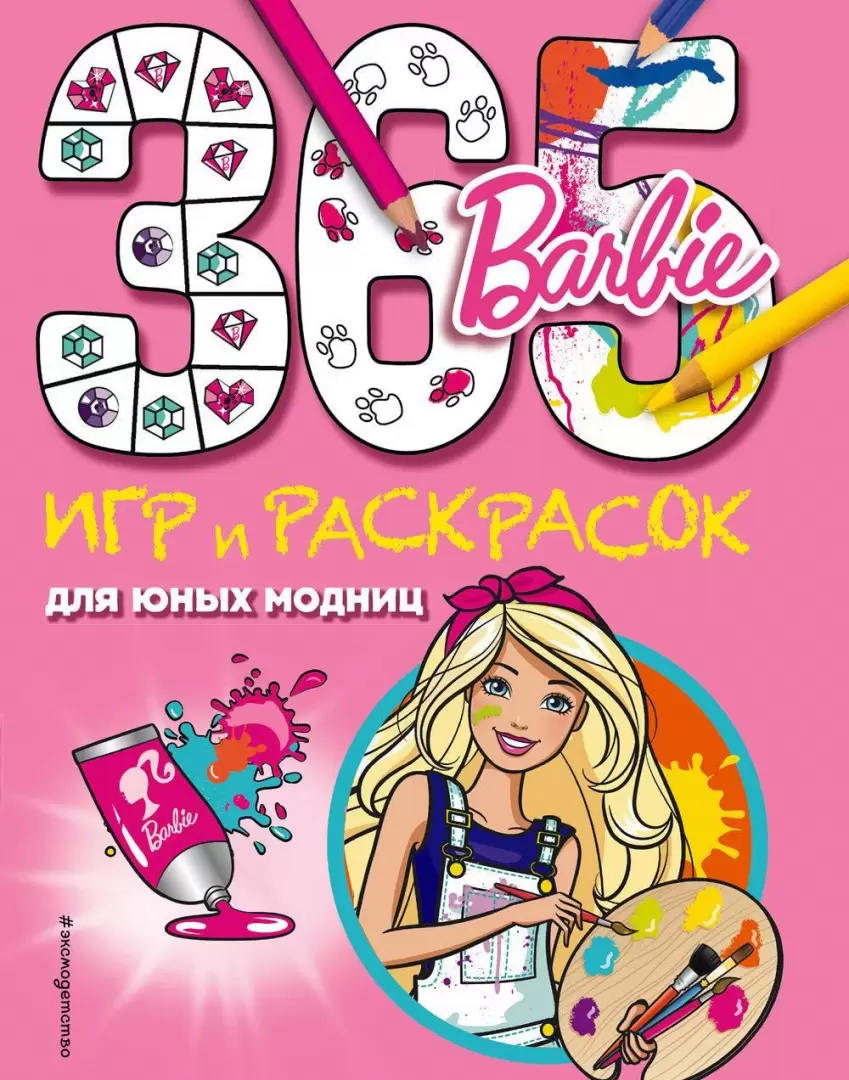 Barbie. 365 игр и раскрасок для юных модниц в Минске по выгодной цене