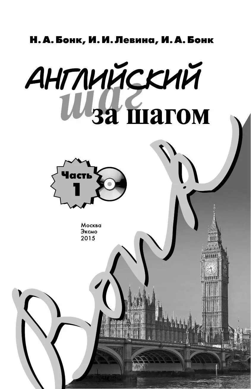 Книга Английский шаг за шагом. Часть 1 (+ СD) купить по выгодной цене в  Минске, доставка почтой по Беларуси