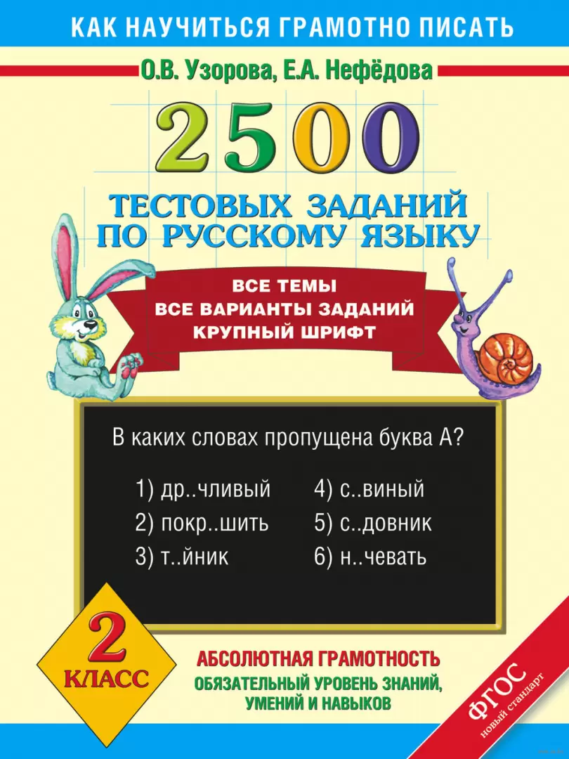 Книга 2500 тестовых заданий по русскому языку. 2 класс купить по выгодной  цене в Минске, доставка почтой по Беларуси