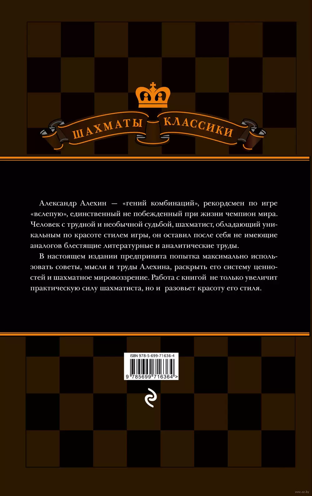 Книга Александр Алехин. Уроки шахматной игры купить по выгодной цене в  Минске, доставка почтой по Беларуси