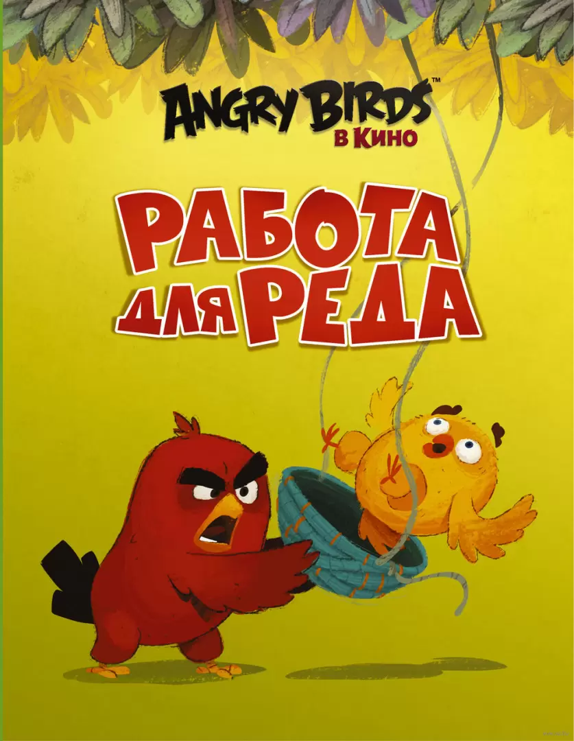 Книга Angry Birds. Работа для Реда купить по выгодной цене в Минске,  доставка почтой по Беларуси