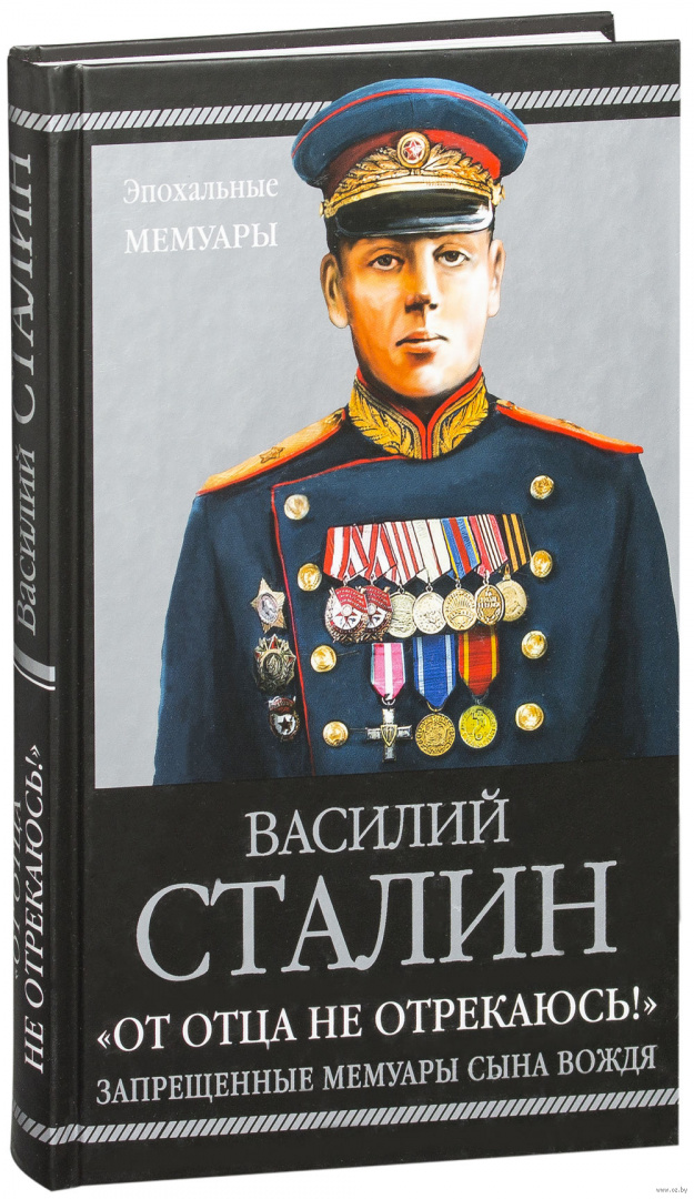 Книги василия сталина