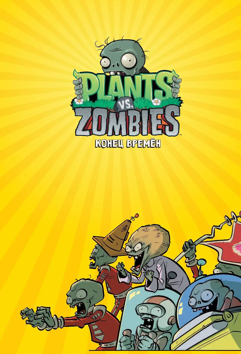 Растения против зомби. Конец времён / Plants vs Zombies купить по выгодной  цене в Минске, доставка почтой по Беларуси