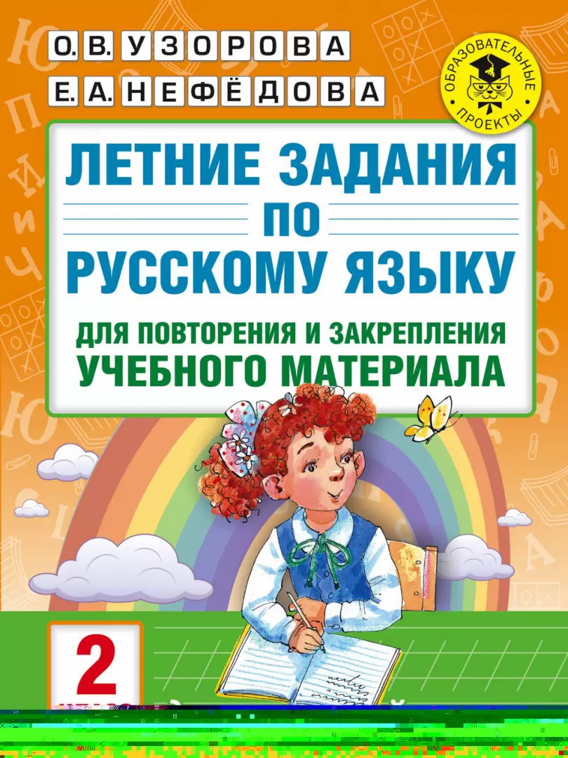 Книга Летние задания по русскому языку для повторения и закрепления  учебного материала. 2 класс купить по выгодной цене в Минске, доставка  почтой по Беларуси