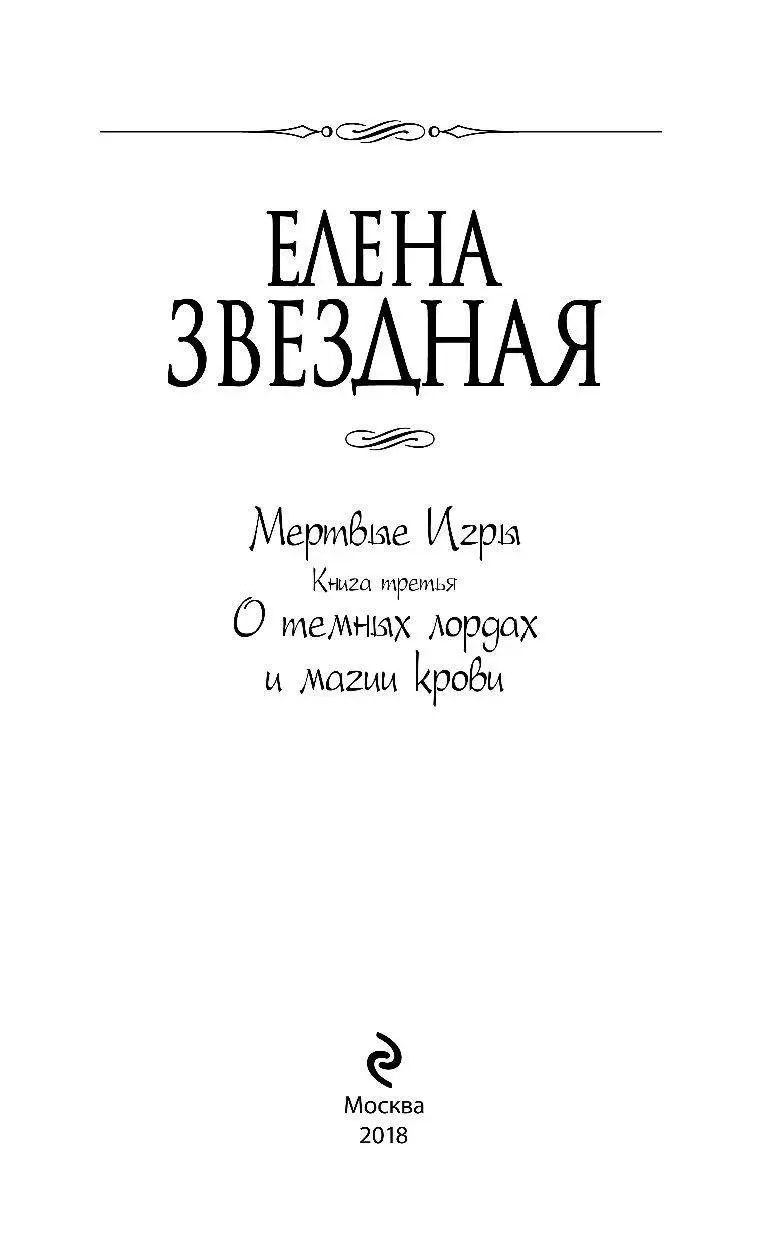 Книга Мертвые Игры. Книга третья. О темных лордах и магии крови купить по  выгодной цене в Минске, доставка почтой по Беларуси