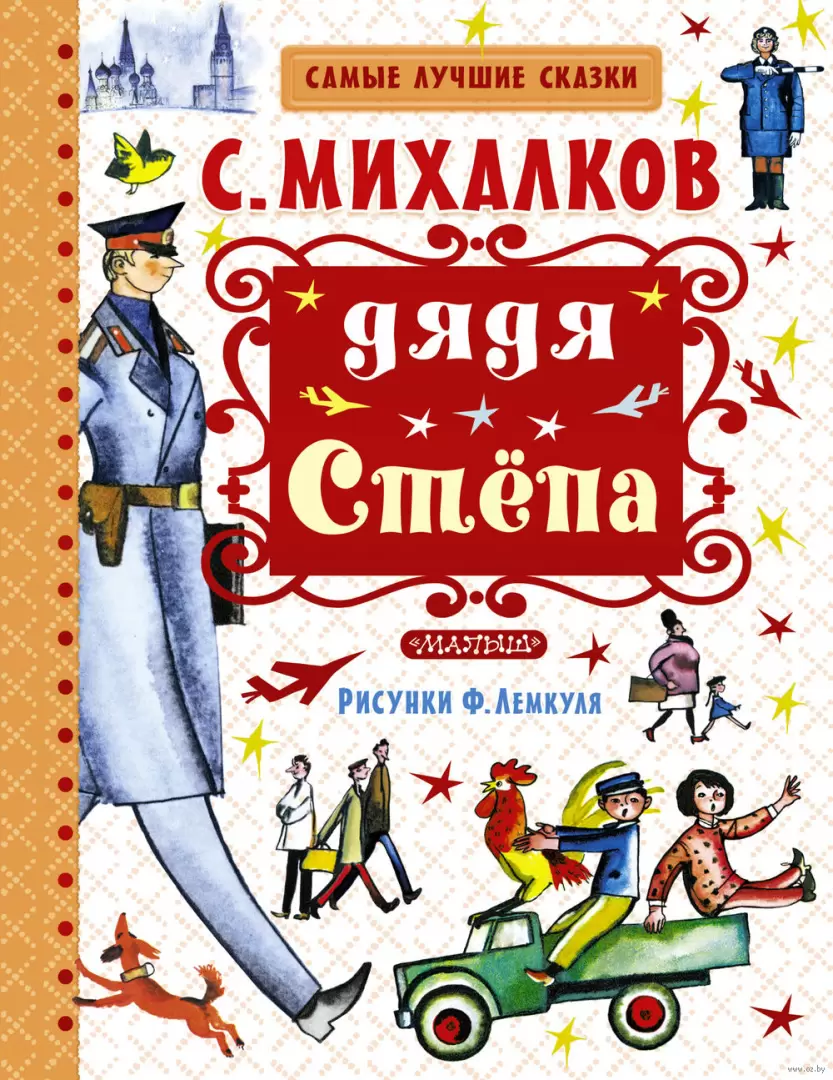 Книга Дядя Стёпа,Самые лучшие сказки купить в Минске, доставка по Беларуси