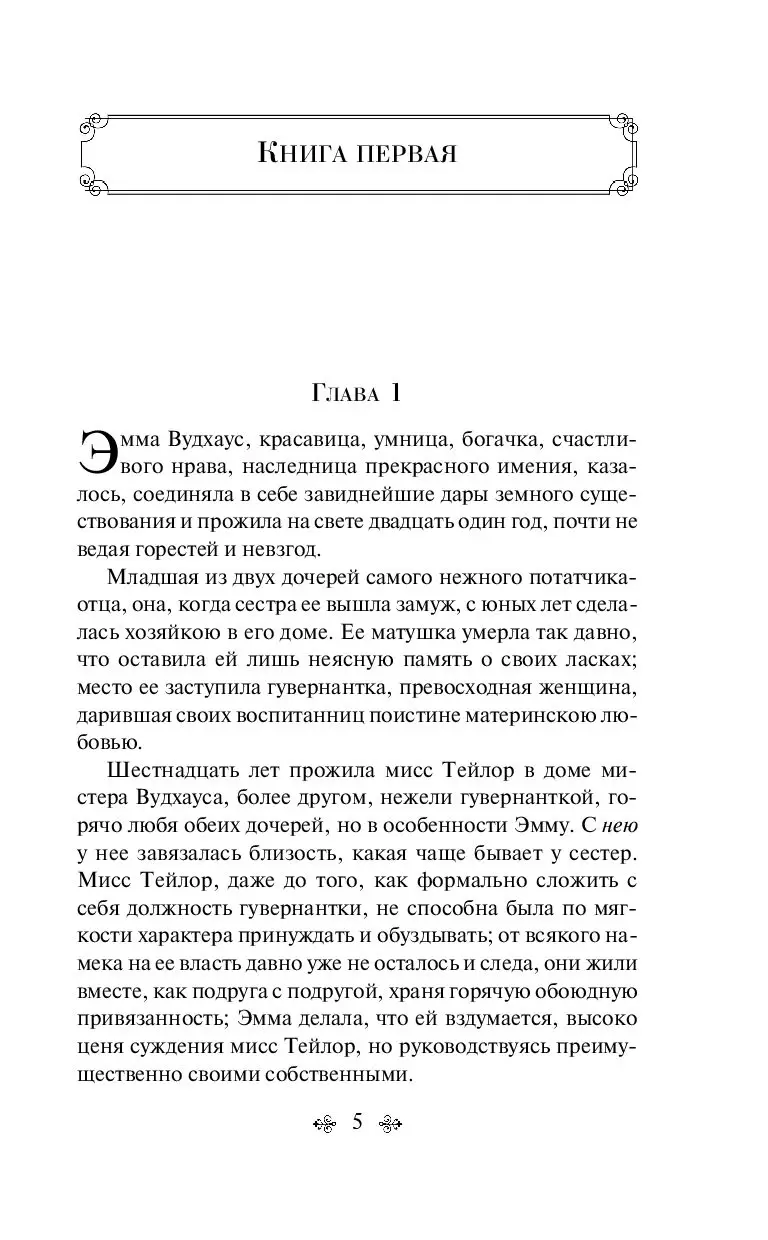 Книга Эмма, серия Зарубежная классика купить в Минске, доставка по Беларуси