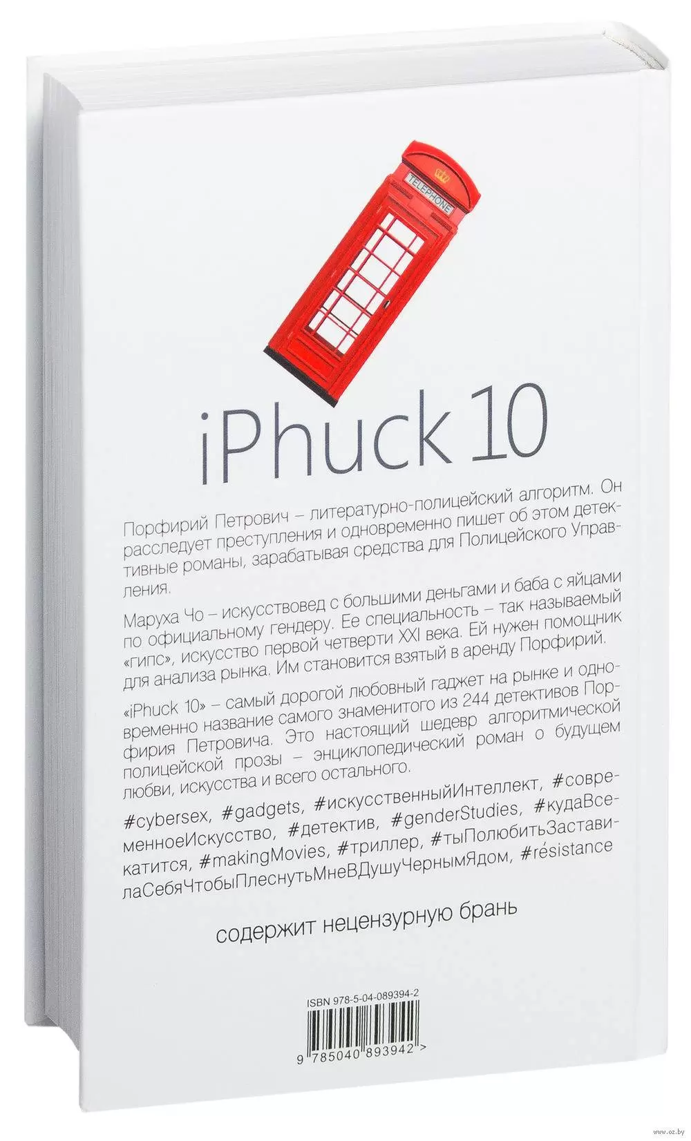 Книга iPhuck 10 купить по выгодной цене в Минске, доставка почтой по  Беларуси