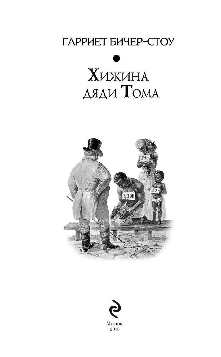 Книга Хижина дяди Тома купить по выгодной цене в Минске, доставка почтой по  Беларуси