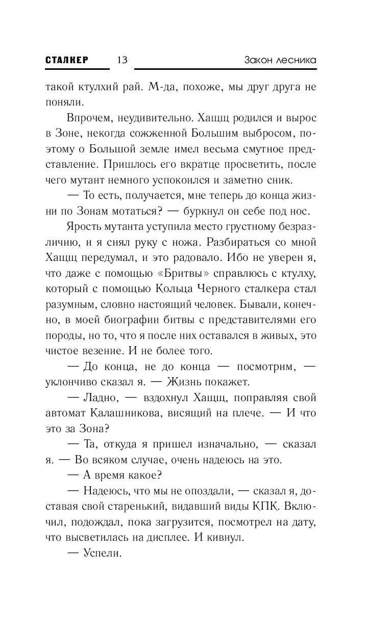 Книга Сталкер. Закон Лесника купить по выгодной цене в Минске, доставка  почтой по Беларуси