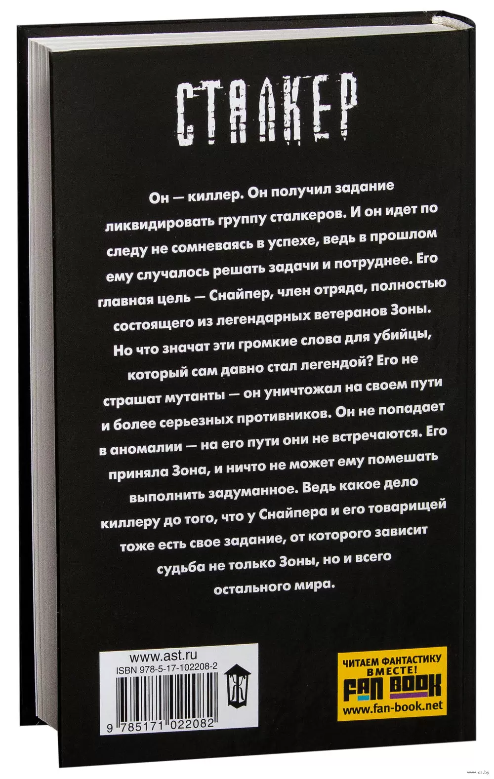 Книга Сталкер. Закон Стрелка купить по выгодной цене в Минске, доставка  почтой по Беларуси