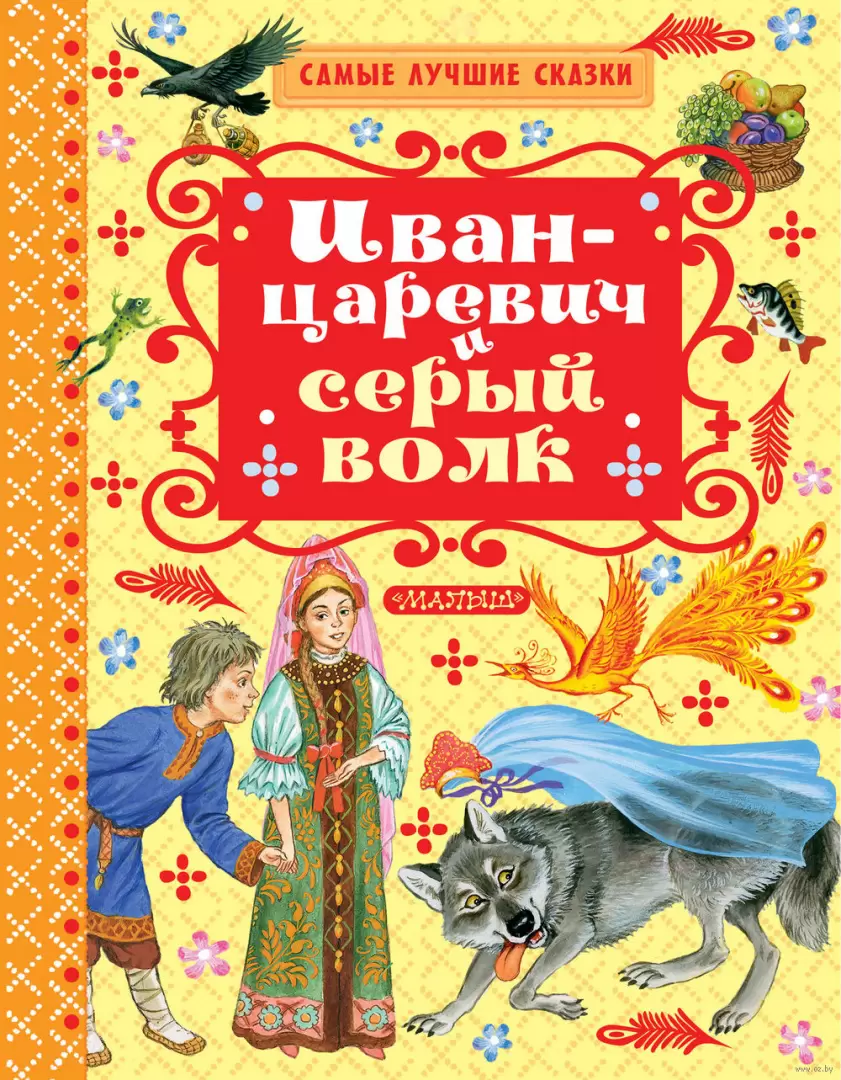 Книга Иван-Царевич и серый волк купить по выгодной цене в Минске, доставка  почтой по Беларуси