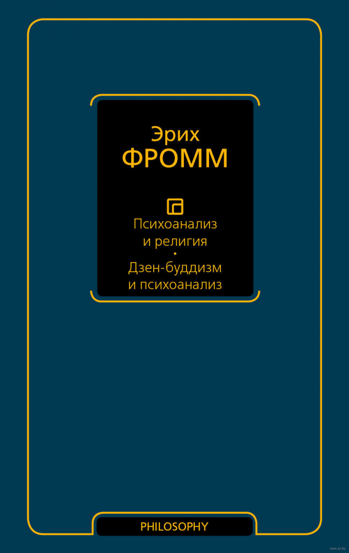 Книга Психоанализ и религия. Дзен-буддизм и психоанализ купить по ...