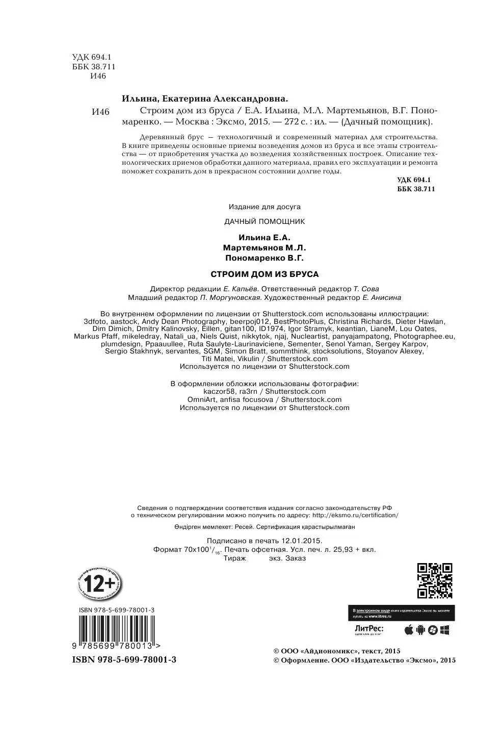 Книга Строим дом из бруса купить по выгодной цене в Минске, доставка почтой  по Беларуси