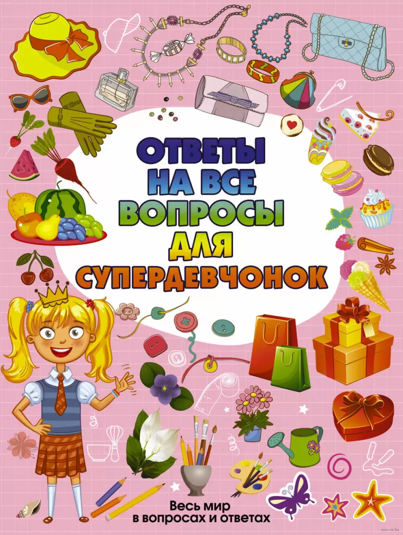 Книга Ответы на все вопросы для супердевочек купить по выгодной цене в  Минске, доставка почтой по Беларуси