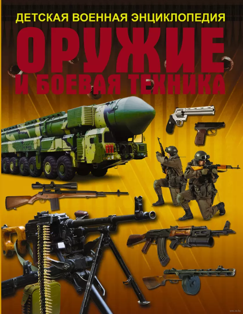 Книга Оружие и боевая техника купить по выгодной цене в Минске, доставка  почтой по Беларуси