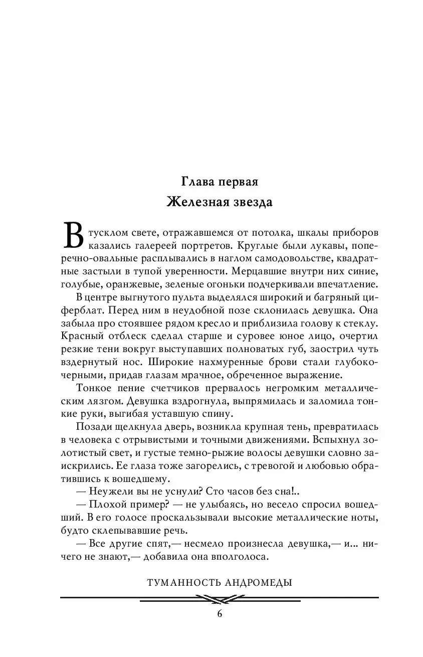 Книга Туманность Андромеды. Час Быка купить по выгодной цене в Минске,  доставка почтой по Беларуси