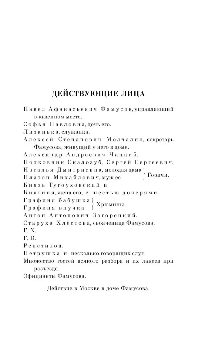 Книга Горе от ума. 100 главных книг (мягкая обложка), Грибоедов А. С.  купить в Минске, доставка почтой по Беларуси