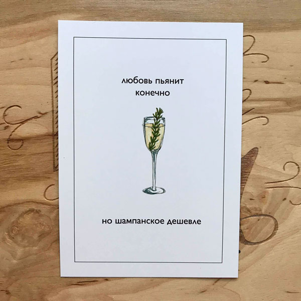 Открытка No 152 Шампанское дешевле, цена | Минск > igromaster.by