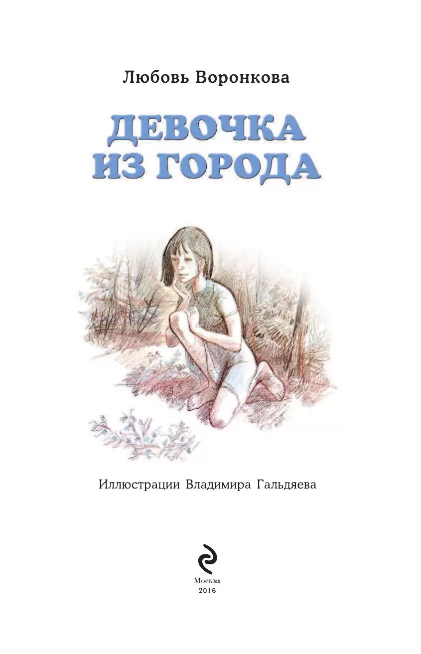 Книга Девочка из города купить по выгодной цене в Минске, доставка почтой  по Беларуси