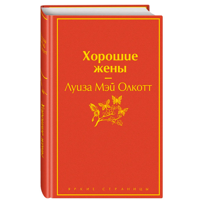 Книга Хорошие жены, серия Яркие страницы купить в Минске