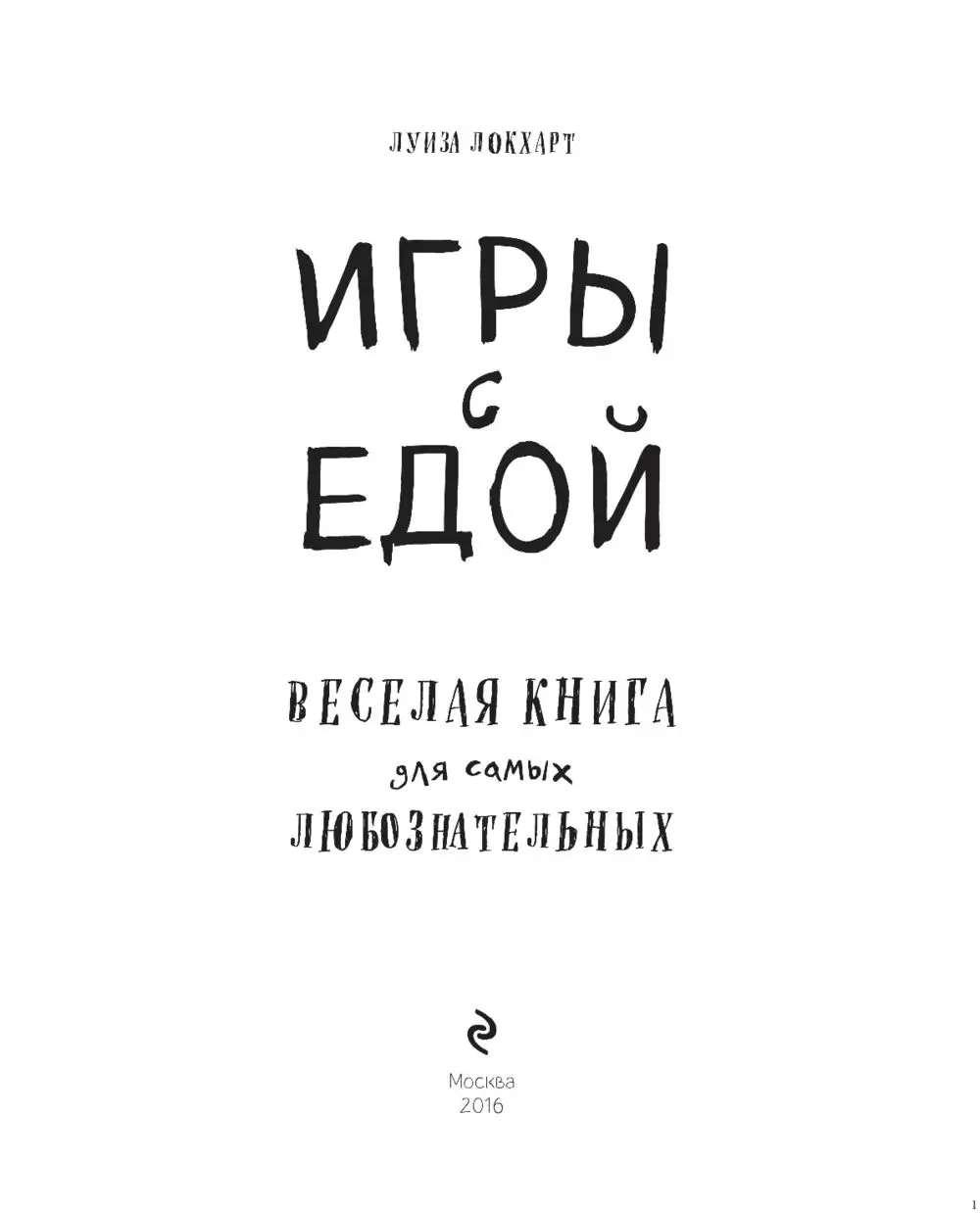 Книга Узнавай! Сочиняй! Отгадывай! Большая книга игр про еду купить по  выгодной цене в Минске, доставка почтой по Беларуси