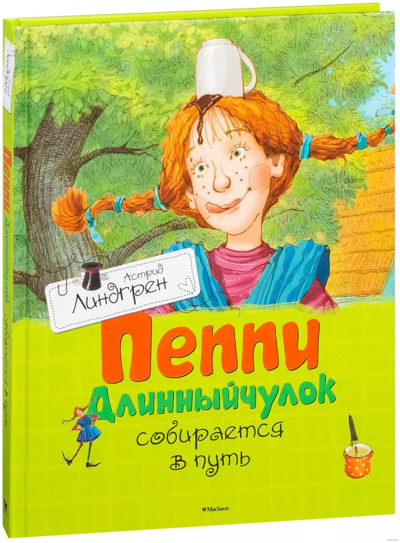 Книга Пеппи Длинныйчулок собирается в путь купить по выгодной цене в  Минске, доставка почтой по Беларуси