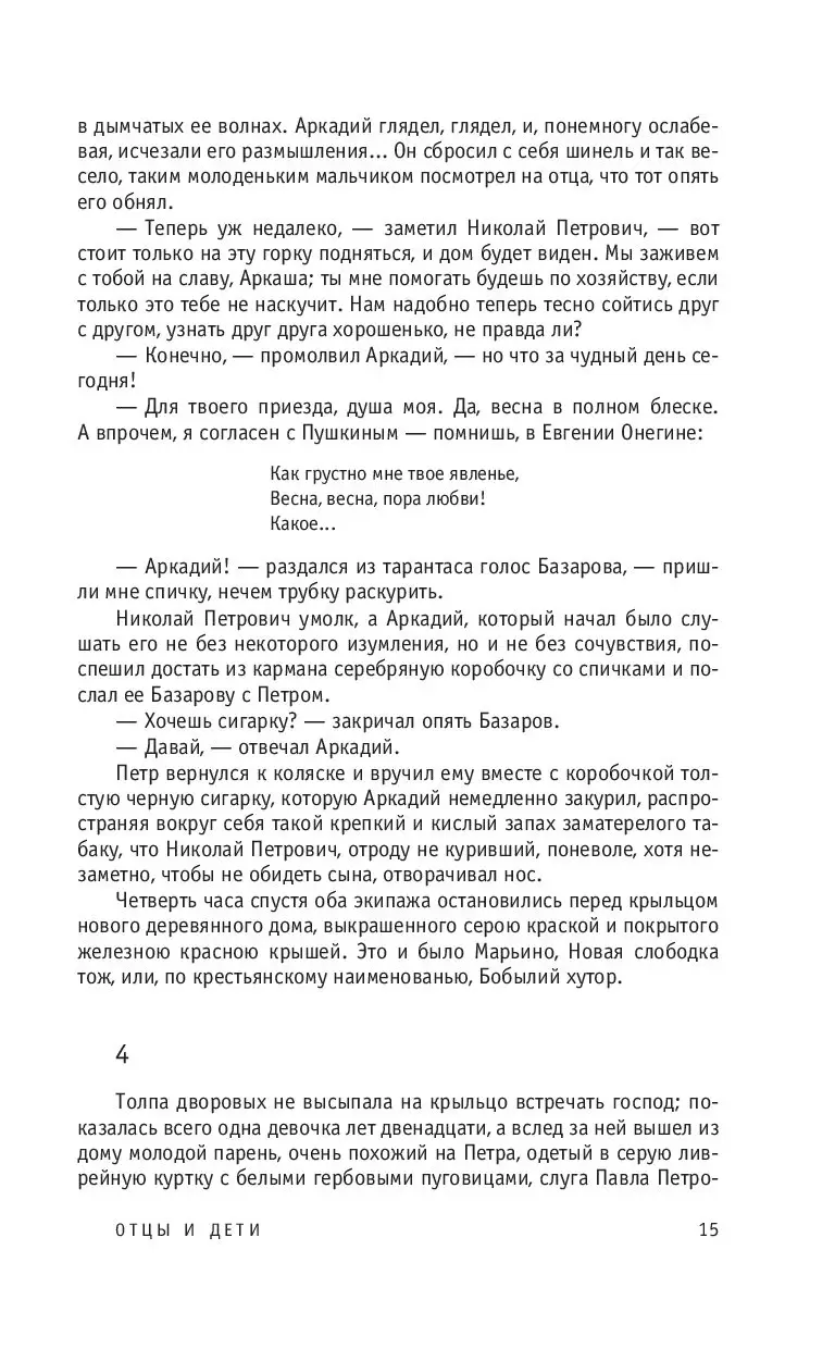 Книга Отцы и дети, Тургенев И. С. купить в Минске, доставка почтой по  Беларуси