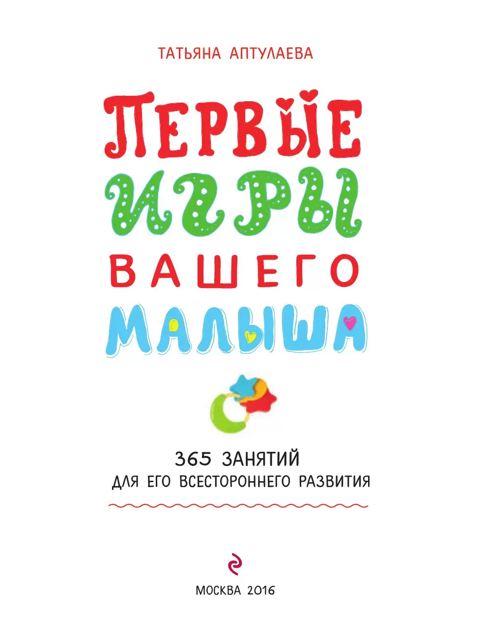 Книга Первые игры вашего малыша. 365 занятий для его всестороннего развития  + эффективные способы отдыха для мамы купить по выгодной цене в Минске,  доставка почтой по Беларуси