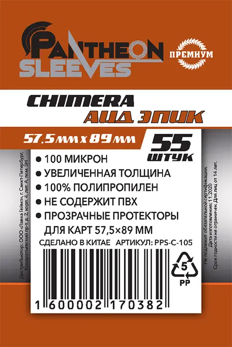 SLEEVES - 57,5x89 mm - USA CHIMERA