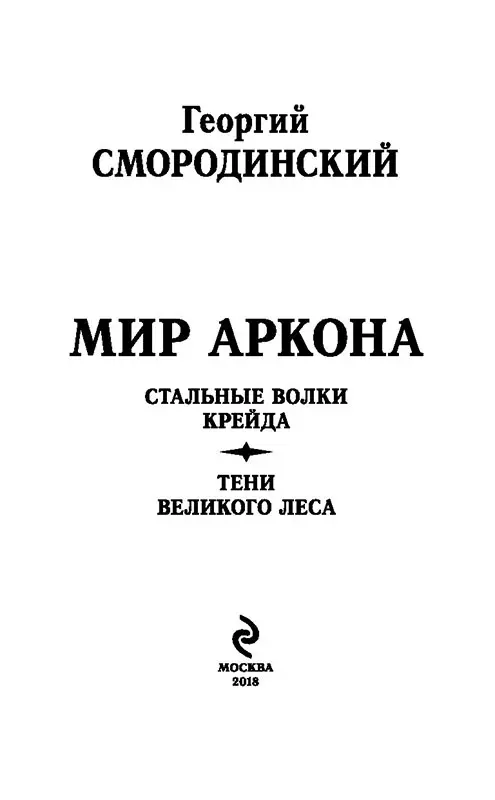 Книга «Звездное небо Даркана» Смородинский Г.Г.