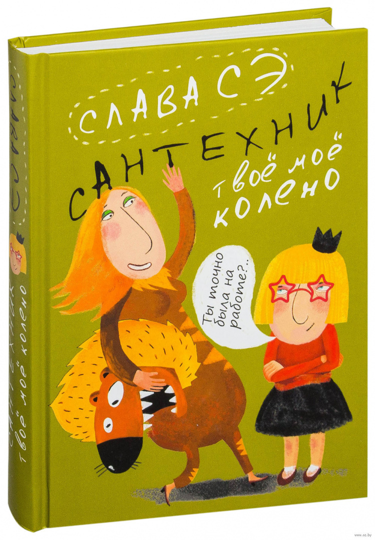 Книжка слава. Сантехник. Твоё моё колено Слава СЭ книга. Слава СЭ. Слава на u. Твое мое колено.