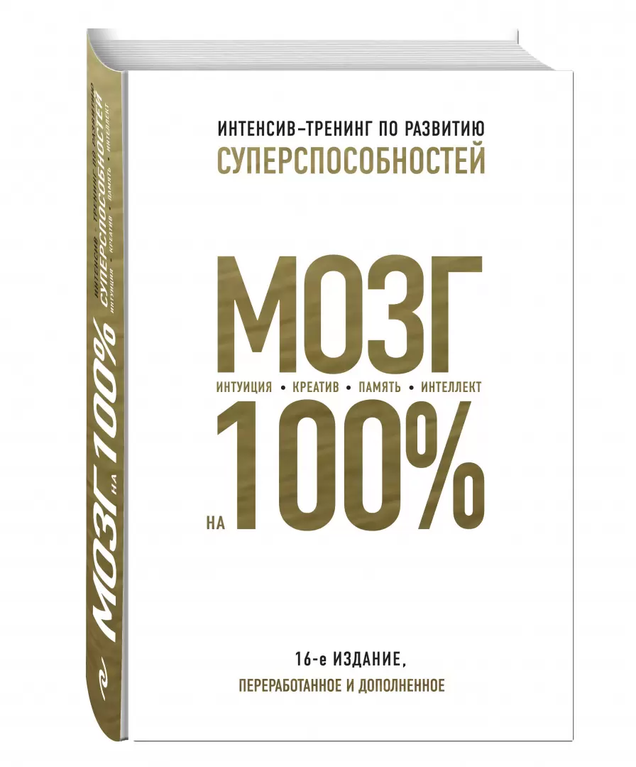 Книга Мозг на 100 %. Интеллект. Память. Креатив. Интуиция. Интенсив-тренинг  по развитию суперспособностей (нов. оф. 2) купить по выгодной цене в  Минске, доставка почтой по Беларуси