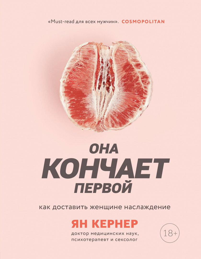 Книга Она кончает первой. Как доставить женщине наслаждение купить по  выгодной цене в Минске, доставка почтой по Беларуси