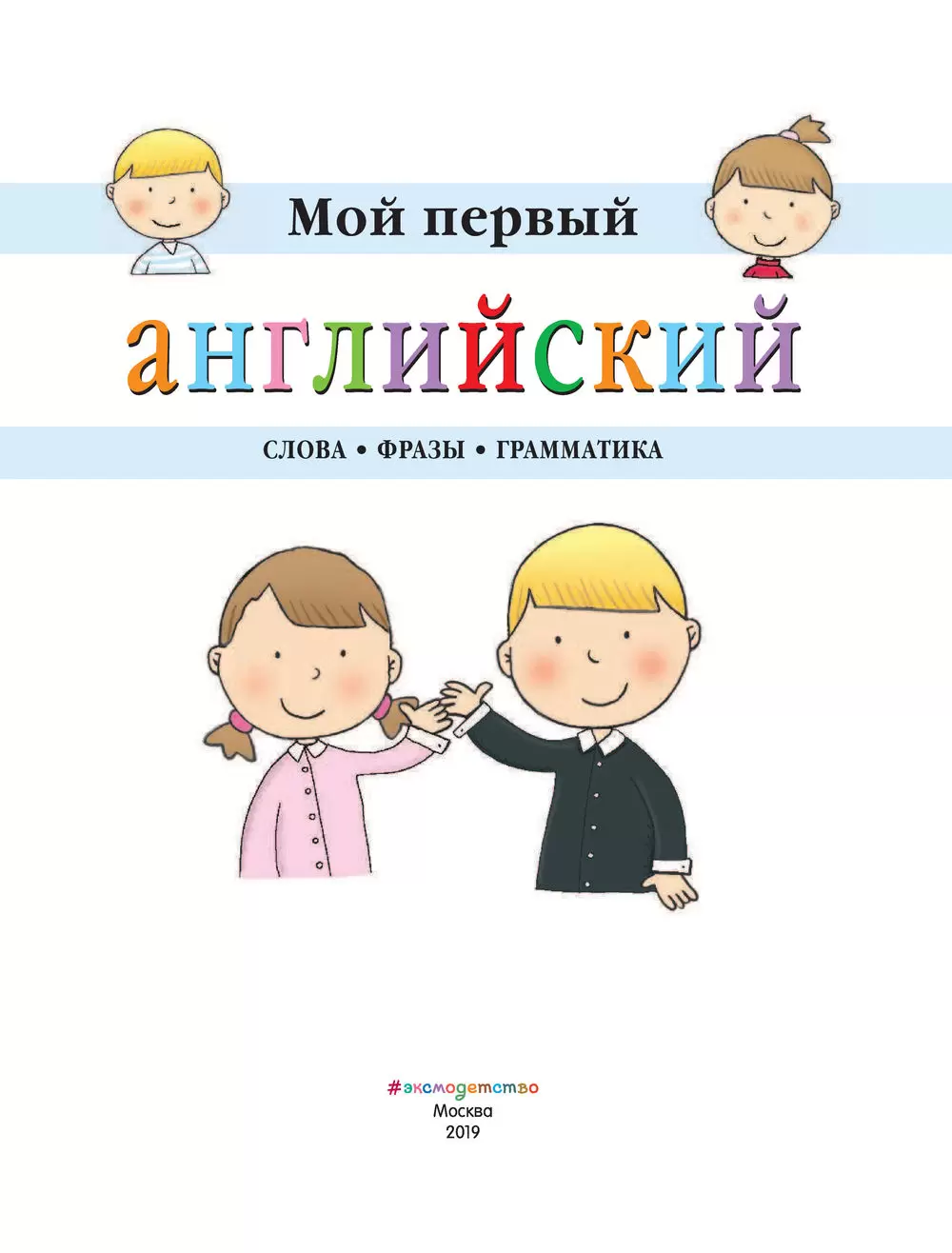 Книга Мой первый английский. Слова, фразы, грамматика купить по выгодной  цене в Минске, доставка почтой по Беларуси