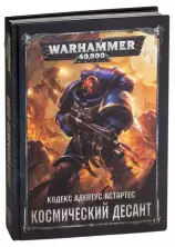 Warhammer: Кодекс Адептус Астартес: Космический Десант / Codex Adeptus Astartes: Space Marines Rus (арт. 75067)