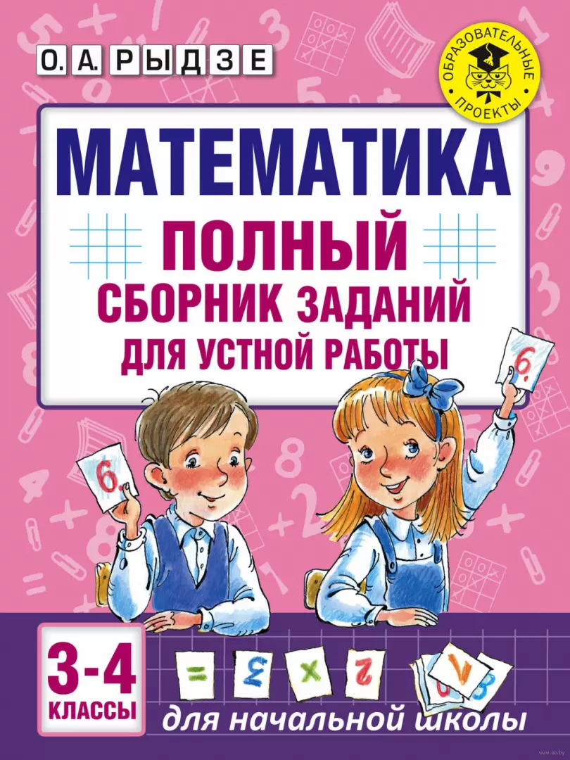 Книга Математика. Полный сборник заданий для устной работы. 3-4 классы  купить по выгодной цене в Минске, доставка почтой по Беларуси