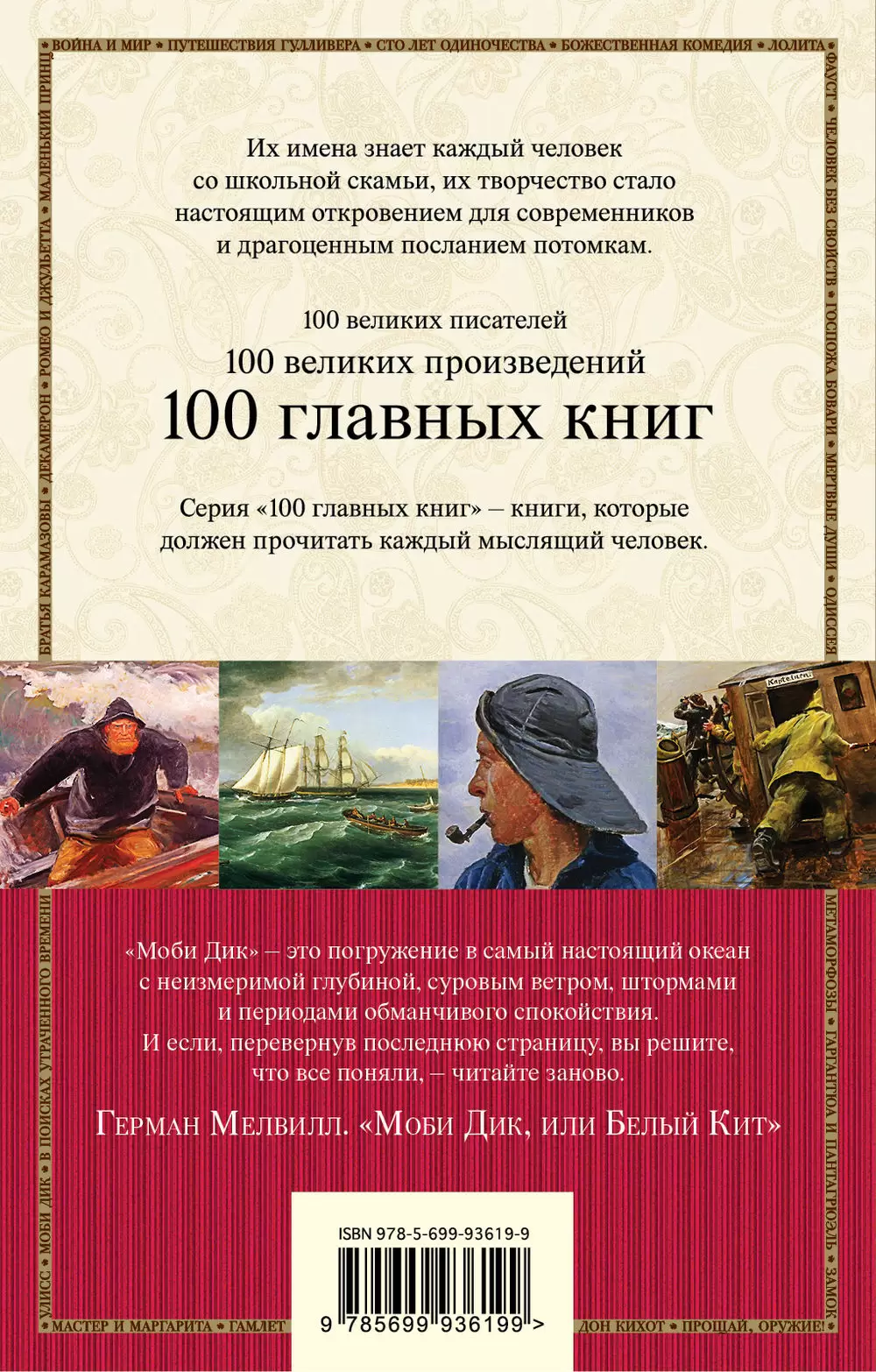 100 главных книг: Моби Дик, или Белый Кит купить в Минске, доставка по  Беларуси