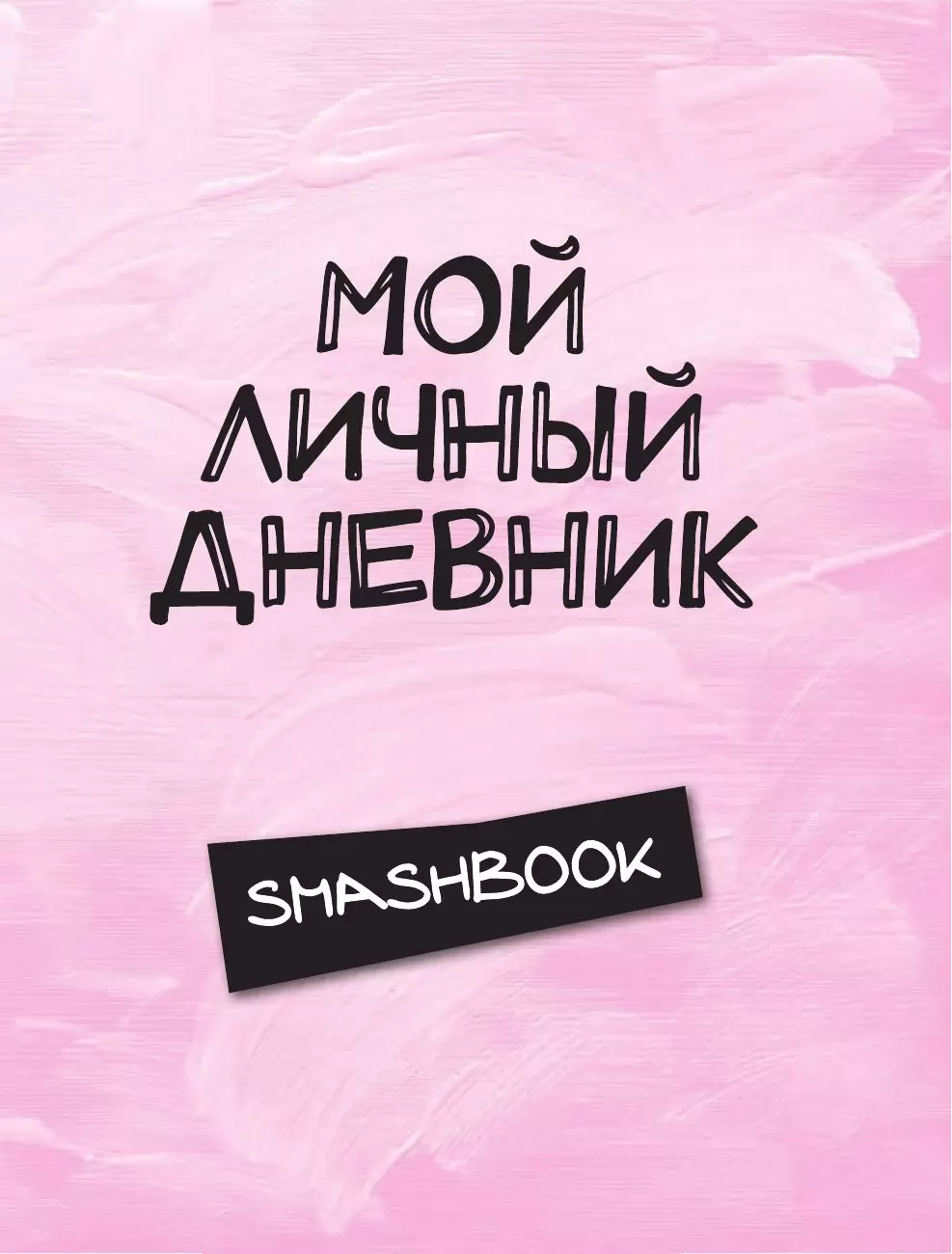 Картинка дневник