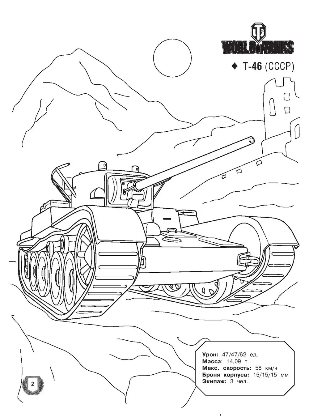 World of Tanks Раскраска Техника Германии и Японии с наклейками Аст 978-5-17-097734-5
