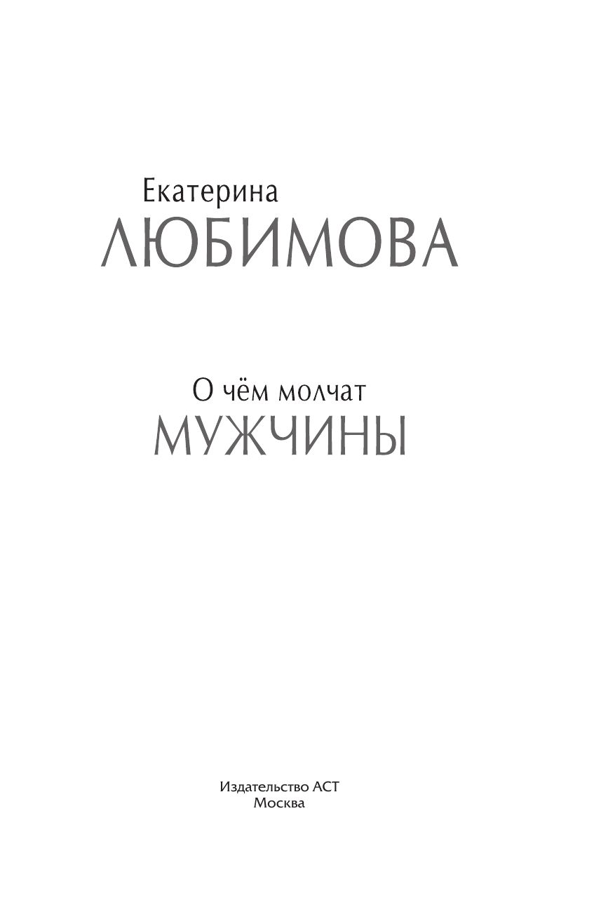 ЕКАТЕРИНА ЛЮБИМОВА О ЧЁМ МОЛЧАТ МУЖЧИНЫ КНИГА СКАЧАТЬ БЕСПЛАТНО ЕКАТЕРИНА ЛЮБИМОВА О ЧЁМ МОЛЧАТ МУЖЧИНЫ КНИГА СКАЧАТЬ БЕСПЛАТНО