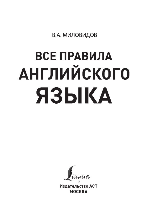 ВСЕ ПРАВИЛА АНГЛИЙСКОГО ЯЗЫКА С ИЛЛЮСТРИРОВАННЫМ СЛОВАРЕМ ИЗДАТЕЛЬСТВО АСТ СКАЧАТЬ БЕСПЛАТНО ВСЕ ПРАВИЛА АНГЛИЙСКОГО ЯЗЫКА С ИЛЛЮСТРИРОВАННЫМ СЛОВАРЕМ ИЗДАТЕЛЬСТВО АСТ СКАЧАТЬ БЕСПЛАТНО