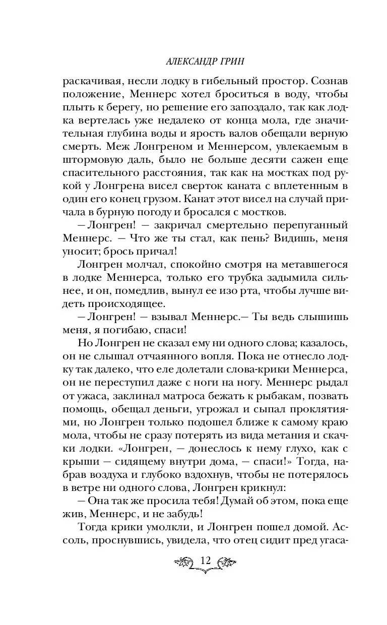 Книга Алые паруса. Всемирная классика приключений купить по выгодной цене в  Минске, доставка почтой по Беларуси