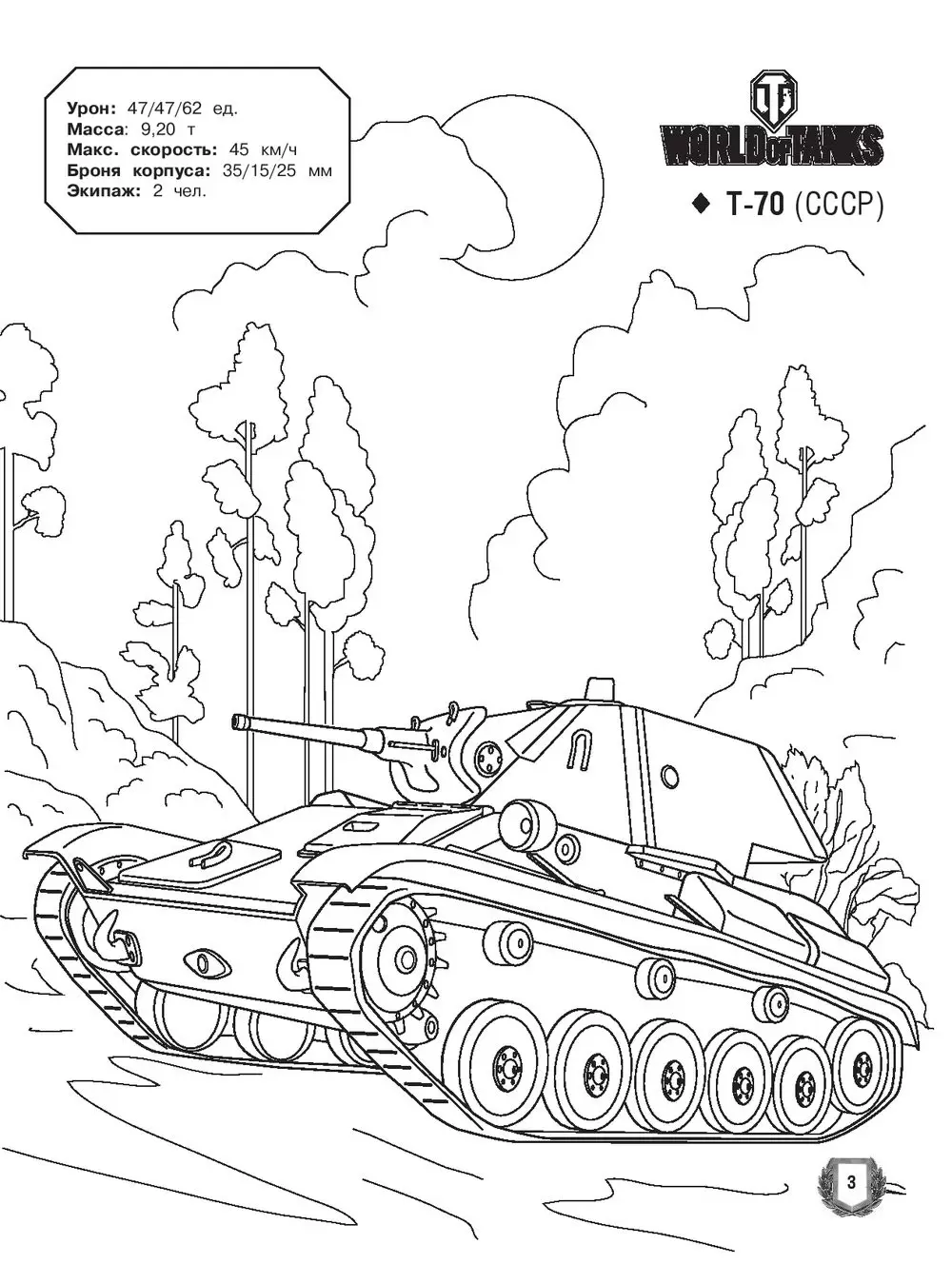 Мир танков раскраска