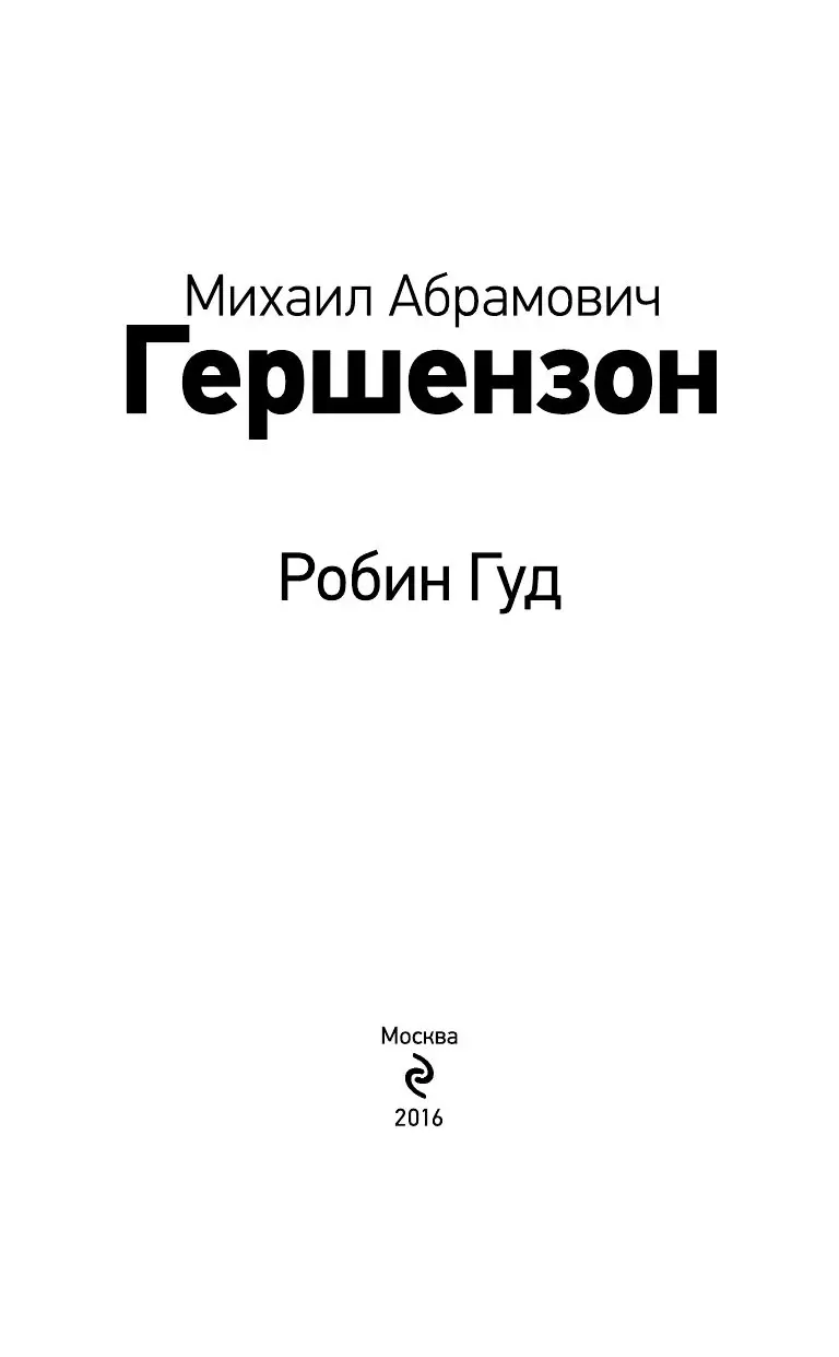 Книга Робин Гуд купить по выгодной цене в Минске, доставка почтой по  Беларуси